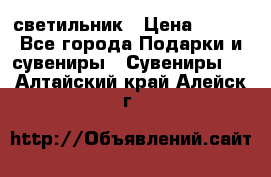 светильник › Цена ­ 116 - Все города Подарки и сувениры » Сувениры   . Алтайский край,Алейск г.